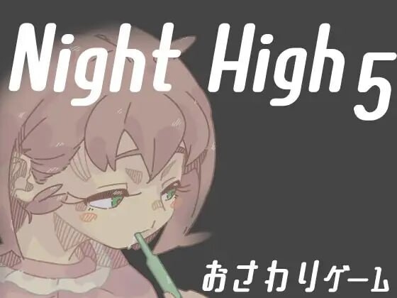 [互动SLG/动态/PC] 夜高 Night High 1~5部合集 生肉版游戏中文版下载|无需安装解压即玩-游界无限