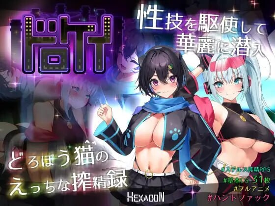 [日式RPG/战斗H/动态/新作/PC] 盗贼猫的色情榨精记录 ドロケイ v1.0.1 AI汉化游戏中文版下载|无需安装解压即玩-游界无限