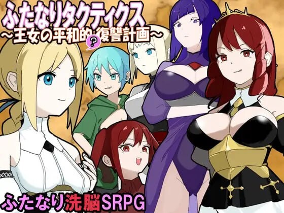 [战棋SRPG] 扶她战术录～王女的和平复仇计划～ふたなりタクティクス～王女の平和的復讐計画～AI汉化游戏中文版下载|无需安装解压即玩-游界无限