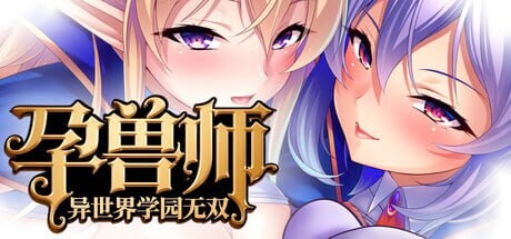 [拔作ADV/动态/新作/PC] 孕兽师的异世界学园无双 孕ませテイマーの異世界学園無双 官方中文游戏中文版下载|无需安装解压即玩-游界无限