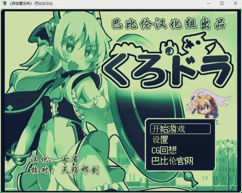 [RPG/汉化] 玉魔王外传：异世魔龙传 くろどら!PC+安卓汉化版游戏中文版下载|无需安装解压即玩-游界无限