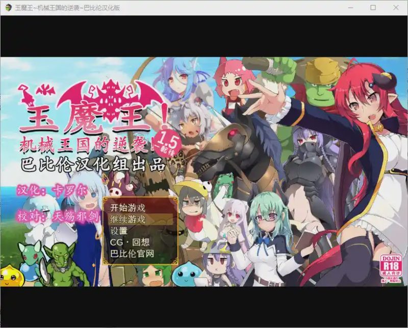 [RPG/汉化/扭蛋机] 玉魔王~机械王国的逆袭！たままお一転後V1.5 PC+安卓汉化版游戏中文版下载|无需安装解压即玩-游界无限