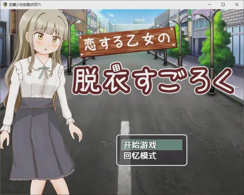 [RPG/汉化] 双六游戏，脱掉恋爱中女孩的衣服1.0 PC+安卓汉化版游戏中文版下载|无需安装解压即玩-游界无限