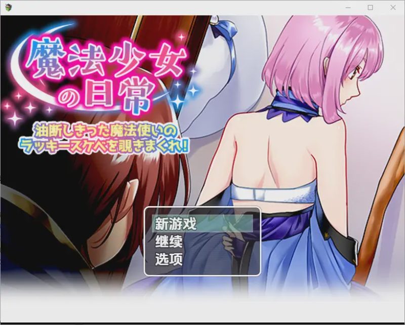 [RPG/汉化] 窥探魔法少女的日常生活1.0 PC+安卓汉化版游戏中文版下载|无需安装解压即玩-游界无限