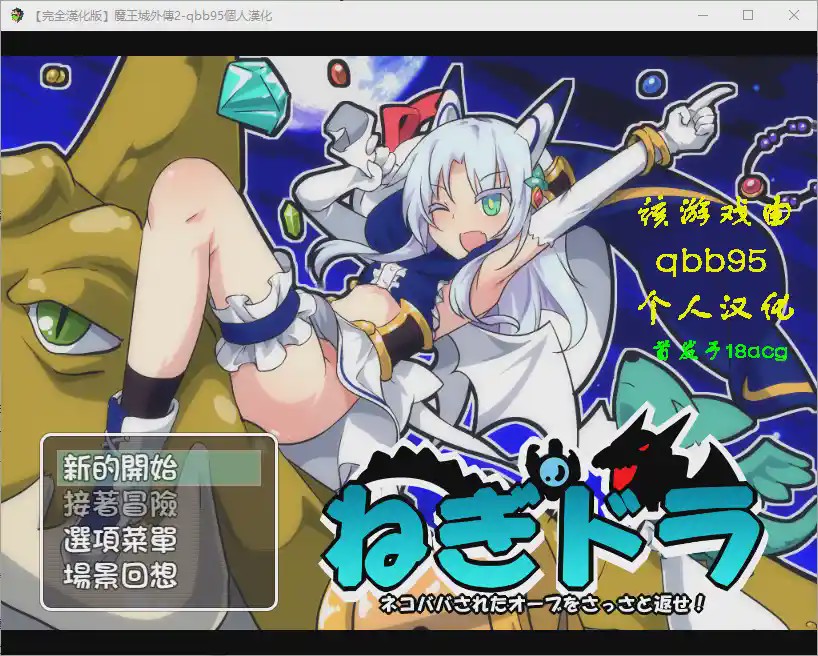 [RPG/汉化] 玉魔王外传2：请尽快回来吧！Negumi·Dora 汉化版游戏中文版下载|无需安装解压即玩-游界无限