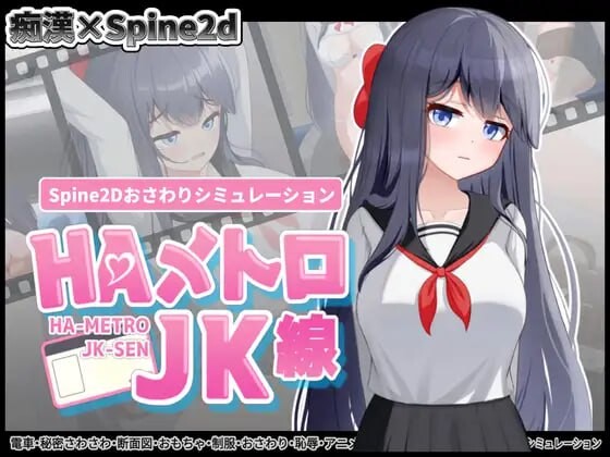 [互动SLG/触摸/新作/PC] HA电车JK线 HAメトロJK線 v1.00 生肉版游戏中文版下载|无需安装解压即玩-游界无限