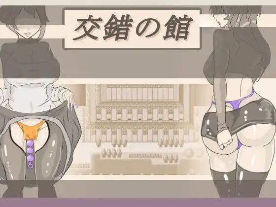 [日式RPG/特癖/新作/PC] 交错之馆 交錯の館 v1.0.1 AI汉化游戏中文版下载|无需安装解压即玩-游界无限