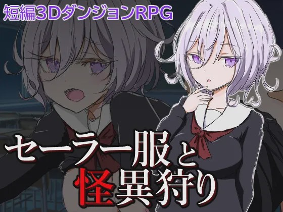 [日式RPG/幻想] 水手服与妖异狩猎 セーラー服と怪異狩り PC+安卓 AI汉化游戏中文版下载|无需安装解压即玩-游界无限