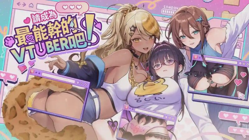 [养成SLG/动态/新作/PC] 请成为最能干的VTuber吧！V-LOVER! Deluxe Edition v1.0.6 官中步兵版游戏中文版下载|无需安装解压即玩-游界无限