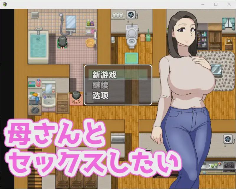 [RPG/中文] 我想和我妈妈作哎 母さんとセックスしたい 1.0 PC+安卓汉化版游戏中文版下载|无需安装解压即玩-游界无限