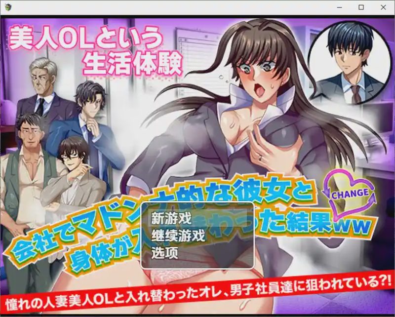 [SLG/汉化] 与公司女神互换身体的结果 1.0 PC+安卓汉化版游戏中文版下载|无需安装解压即玩-游界无限