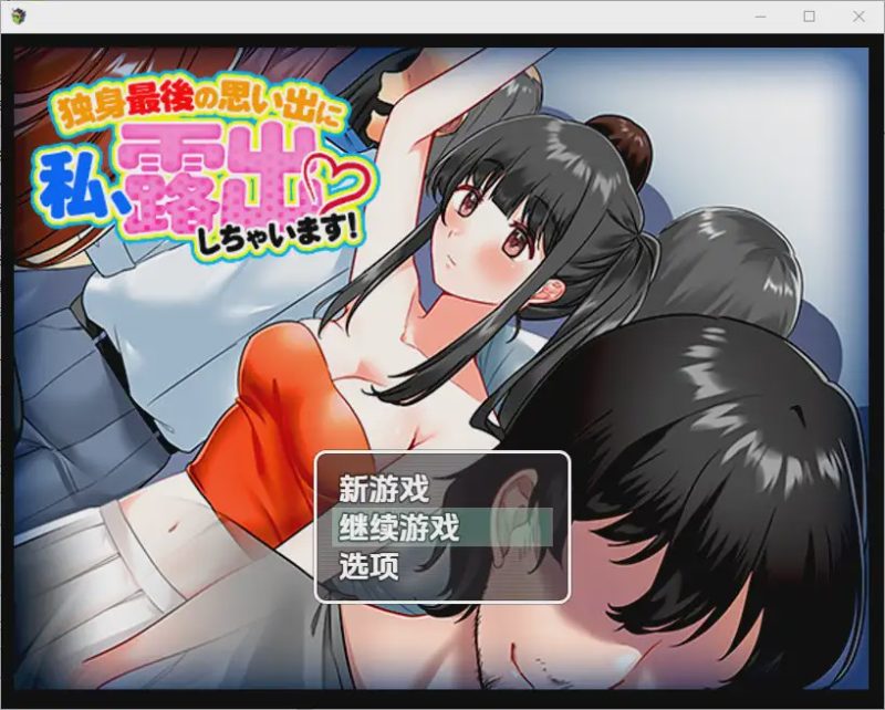 [RPG/汉化] 单身最后回忆我要裸露1.0 PC+安卓汉化版游戏中文版下载|无需安装解压即玩-游界无限