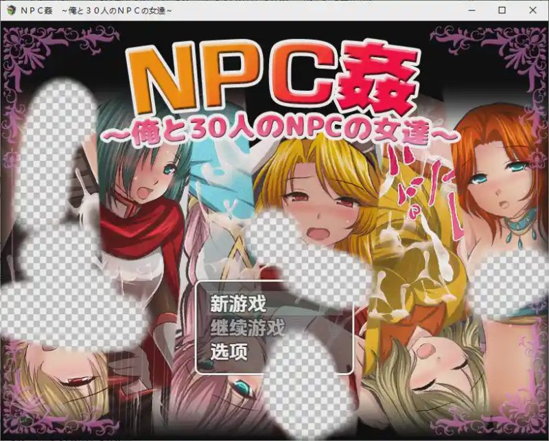 [RPG/汉化] 我和30名NPC女性 ＮＰＣ姦～俺と３０人のＮＰＣの女達～1.0 PC+安卓汉化版游戏中文版下载|无需安装解压即玩-游界无限
