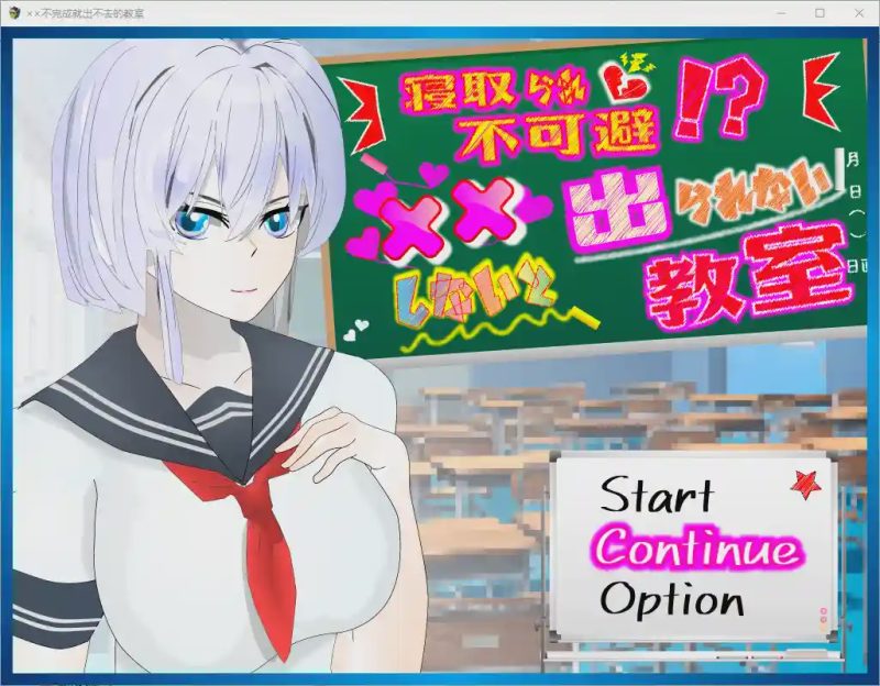 [日系RPG/汉化] NTR不可避免 不H就出不去的教室1.0 PC+安卓汉化版游戏中文版下载|无需安装解压即玩-游界无限