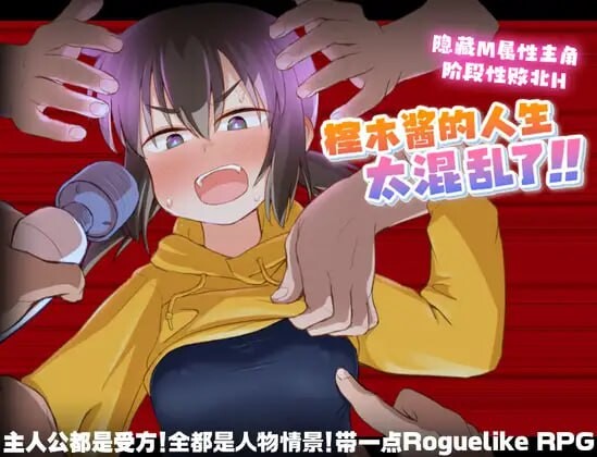 [日式RPG/调教/PC] 榁木酱的人生太混乱了！！くぬぎちゃんの人生メチャクチャ!! v1.00 官方AI汉化游戏中文版下载|无需安装解压即玩-游界无限
