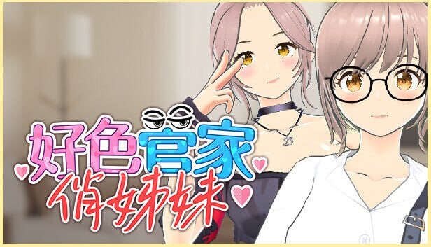 [3D卡牌SLG/动态/新作/PC] 好色管家俏姐妹 欲情の執事と魅力的な姉妹 官中步兵版+全CG游戏中文版下载|无需安装解压即玩-游界无限