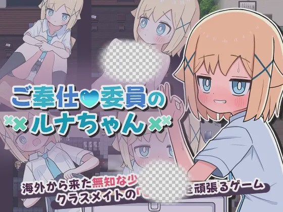 [日式RPG/男性受/新作] 侍奉委员露娜酱 ご奉仕委員のルナちゃん PC+安卓 AI汉化游戏中文版下载|无需安装解压即玩-游界无限