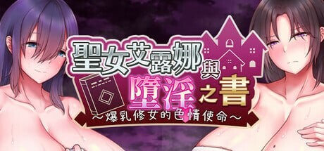 [日式RPG/恶堕/ST新作/PC] 圣女艾露娜与堕淫之书?爆乳修女的色情使命? v3.01 steam官方中文版游戏中文版下载|无需安装解压即玩-游界无限
