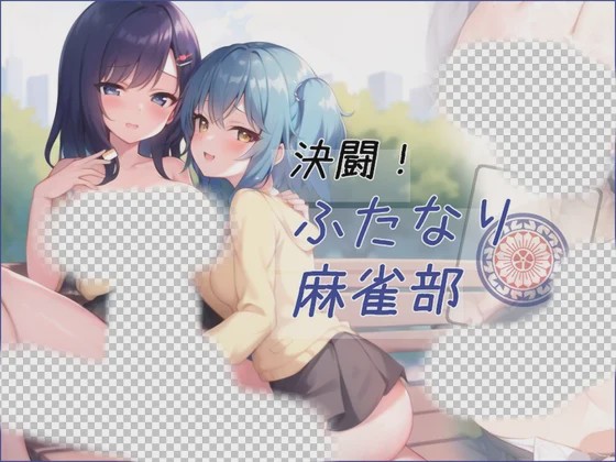[日式RPG/AI生成/更新/PC] 对决！双性麻将部 決闘！ふたなり麻雀部 v1.0.5 Ai汉化游戏中文版下载|无需安装解压即玩-游界无限