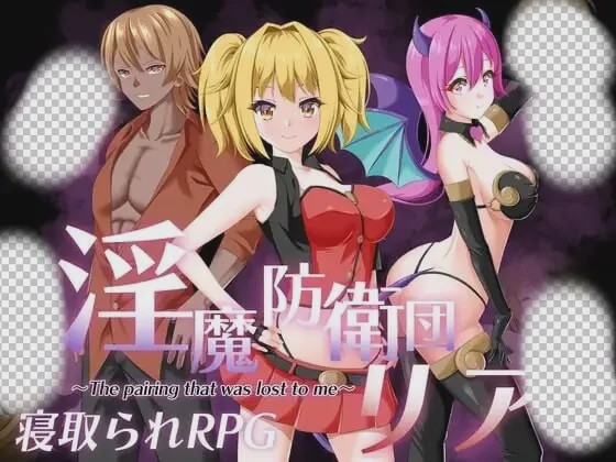 [日式RPG/NTR/PC] 魅魔防卫团莉亚 淫魔防衛団リア AI汉化游戏中文版下载|无需安装解压即玩-游界无限