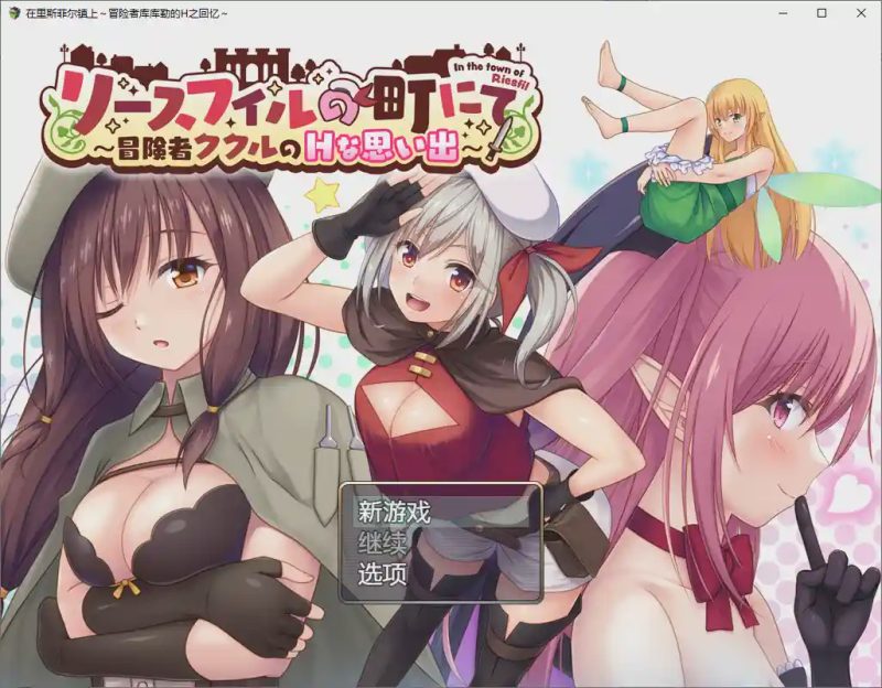 [RPG/汉化] 在里斯菲尔镇上~冒险者库库勒的H之回忆~1.0 PC+安卓汉化版游戏中文版下载|无需安装解压即玩-游界无限