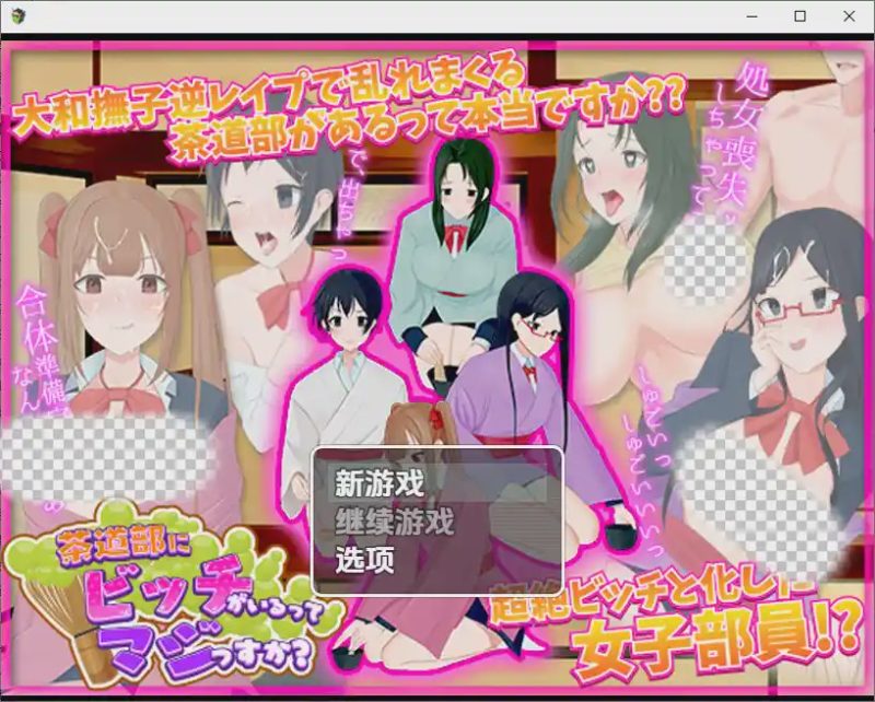 [RPG/中文] 我的茶會裡真的有個婊子嗎 1.0 PC+安卓汉化版游戏中文版下载|无需安装解压即玩-游界无限