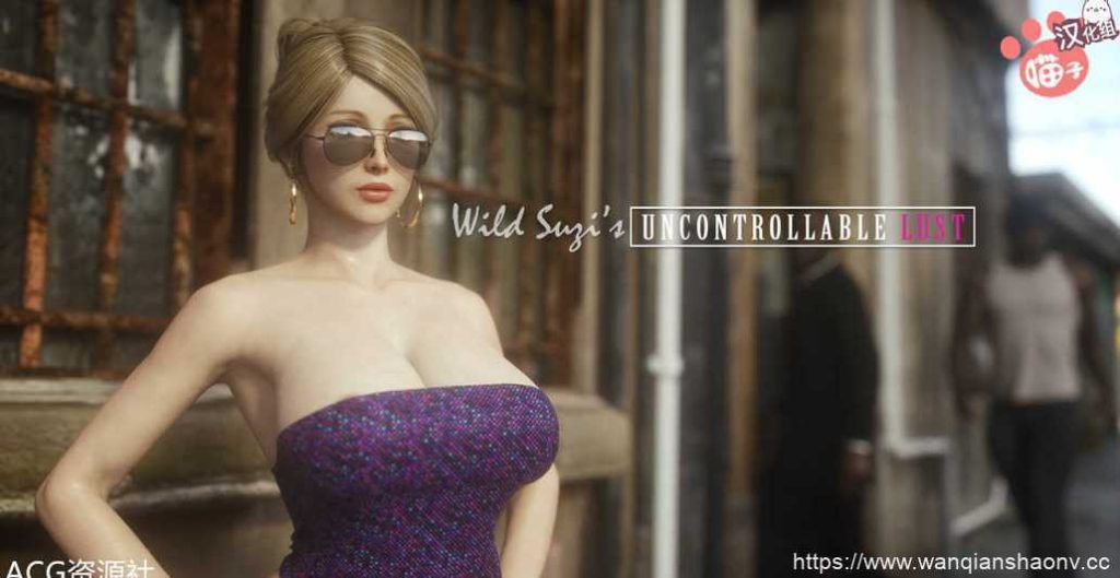 【3D/建模/CG/剧情/汉化】jared999d 大佬作品 Wild Suzi’s Uncontrollable Lust1-3 全彩3D【878M】游戏中文版下载|无需安装解压即玩-游界无限