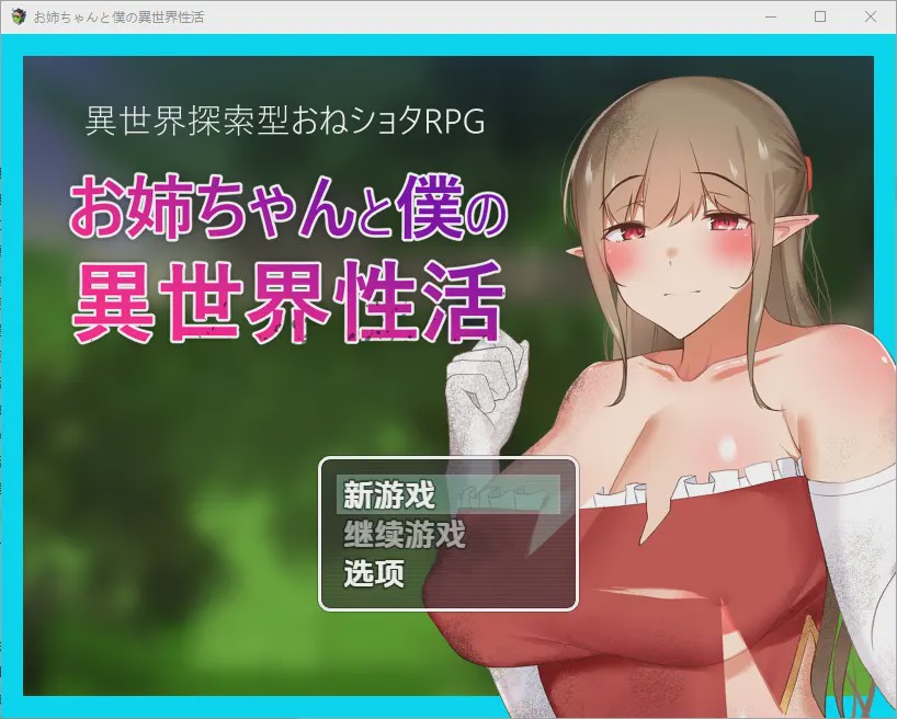 [RPG/中文] 异世界性活 お姉ちゃんと僕の異世界性活 1.01.0 PC+安卓汉化版游戏中文版下载|无需安装解压即玩-游界无限