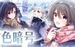 雪色暗号(V1.0.0-+DLC)游戏中文版下载|无需安装解压即玩-游界无限