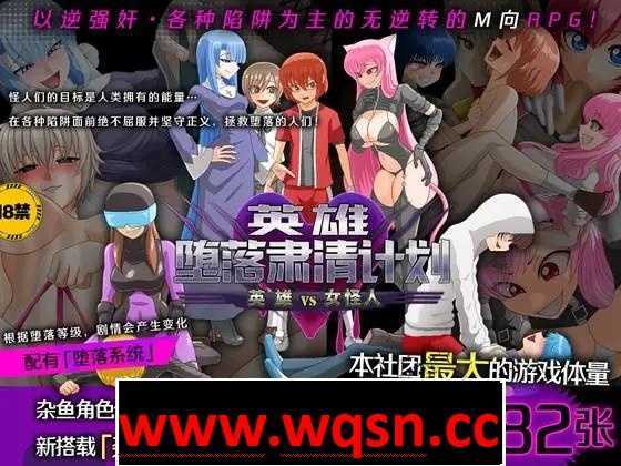 【逆姦RPG/中文】英雄堕落肃清计划~英雄VS女怪人~V1.1C 官方中文版【新作/PC+安卓/1.9G】游戏中文版下载|无需安装解压即玩-游界无限