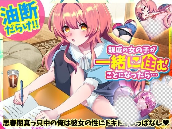 [互动SLG] 親戚の女の子が一緒に住むことになったら…日文版游戏中文版下载|无需安装解压即玩-游界无限