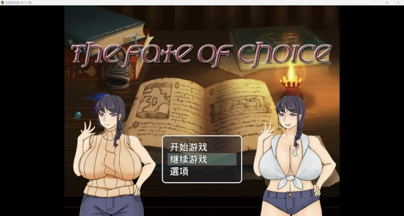 [日式RPG] 命运的抉择-我的未来是纯爱是绿帽子？PC+安卓 中文汉化版 2.3G游戏中文版下载|无需安装解压即玩-游界无限
