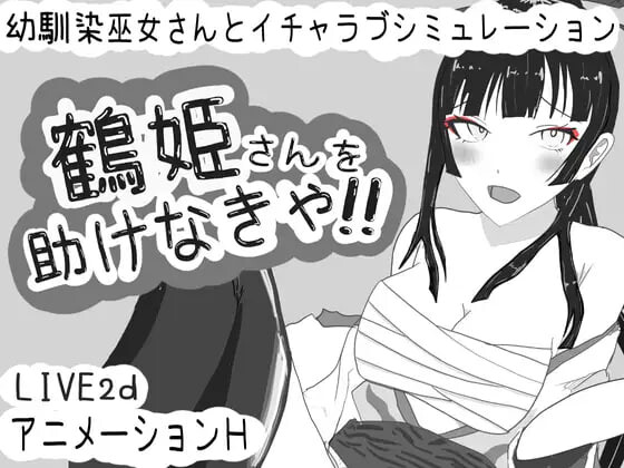 [互动SLG/动态/PC] 必须救鹤姬小姐!! 鶴姫さんを助けなきゃ!! AI汉化版游戏中文版下载|无需安装解压即玩-游界无限