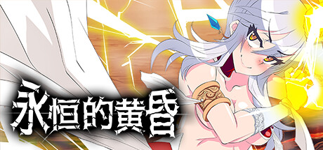 【RPG】永恒的黄昏Gehenna steam官方中文版【动态/2.2G】游戏中文版下载|无需安装解压即玩-游界无限