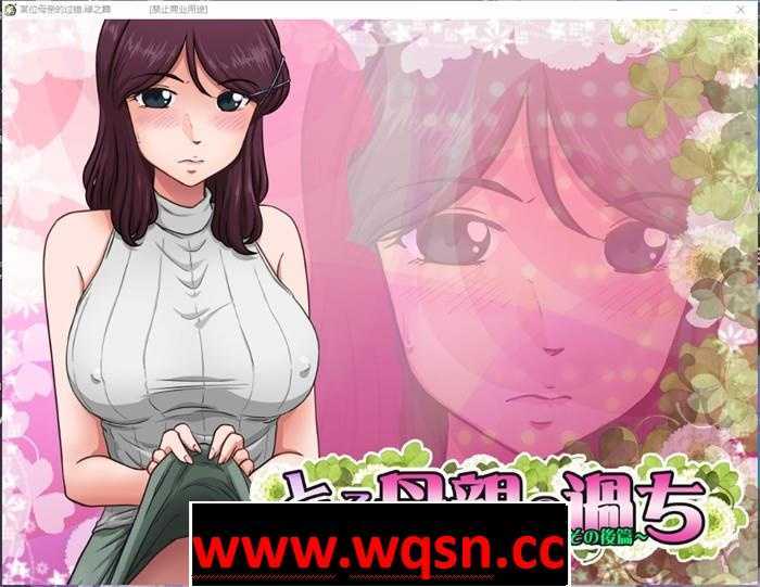 【拔作ADV/汉化/NTR】某位母亲的过错:绿之篇 V18.11.07 AI精翻汉化版付后【新汉化/CV/2.1G】游戏中文版下载|无需安装解压即玩-游界无限