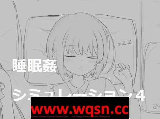 【触摸互动SLG/动态】睡眠姦模拟器1~4 DL正式完全整合版【新作/1G】游戏中文版下载|无需安装解压即玩-游界无限