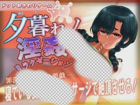 [互动SLG/像素动态/新作/PC] 黄昏淫奸放松疗法 夕暮れノ淫姦リラクゼーション 生肉版游戏中文版下载|无需安装解压即玩-游界无限