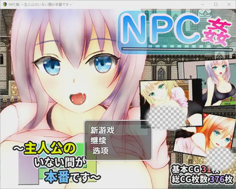 [RPG/汉化] 主角不在时才是正戏NPC奸NPC姦 ～主人公のいない間が冒険です～1.0 PC+安卓汉化版游戏中文版下载|无需安装解压即玩-游界无限