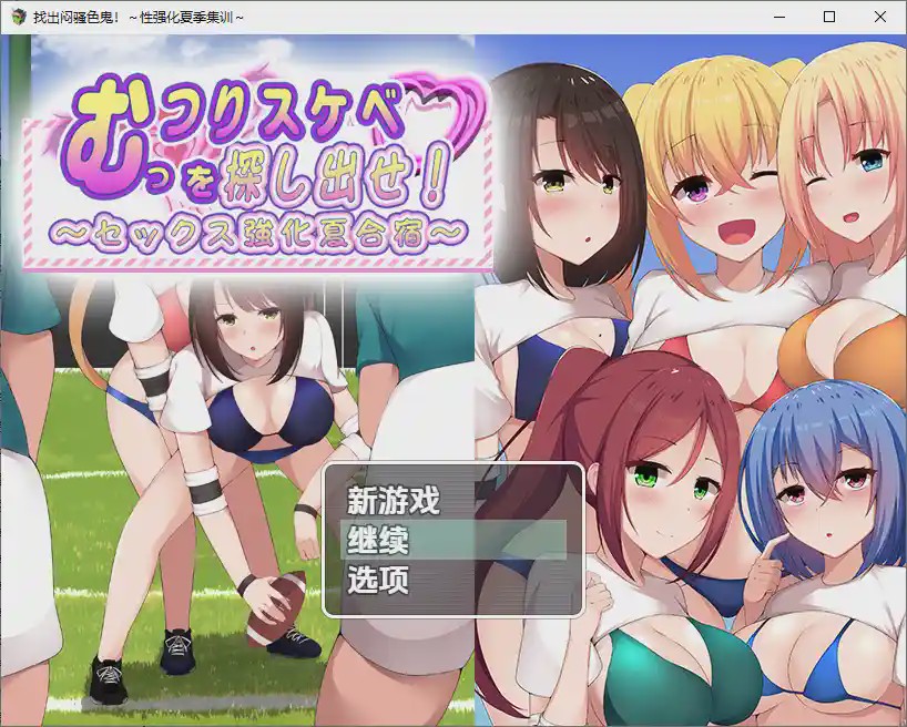[RPG/汉化] 找出闷骚色鬼-性强化夏季集训1.0 PC+安卓汉化版游戏中文版下载|无需安装解压即玩-游界无限