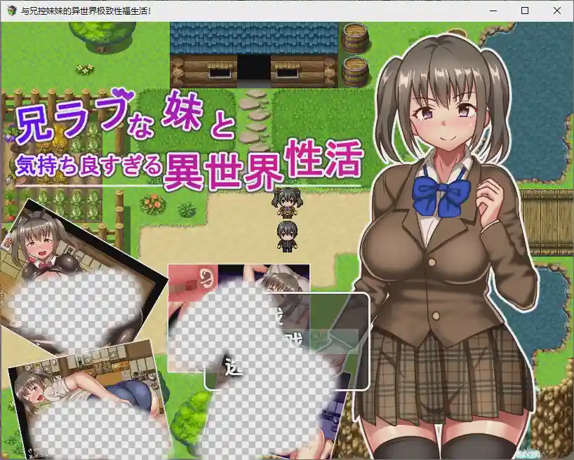 [RPG/汉化] 与兄控妹妹的异世界极致幸福生活 兄ラブな妹と気持ちよすぎる異世界性活！1.0 PC+安卓汉化版游戏中文版下载|无需安装解压即玩-游界无限