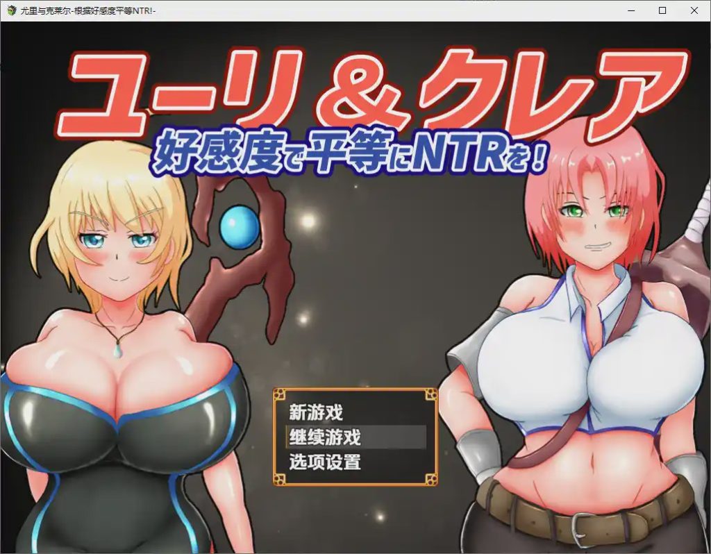 [RPG/汉化] 尤莉与克莱尔好感度相等的NTR-好感度で平等にNTRを!1.0 PC+安卓汉化版游戏中文版下载|无需安装解压即玩-游界无限