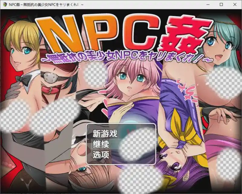 [RPG/汉化] NPC奸肆意玩弄无抵抗的美少女 NPC姦～無抵抗の美少女NPCをヤリまくれ！～1.0 PC+安卓汉化版游戏中文版下载|无需安装解压即玩-游界无限