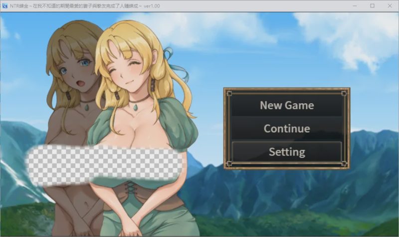 [SLG/汉化] NTR炼金术，我挚爱的妻子和挚友悄悄完成了人体炼成1.0 汉化版游戏中文版下载|无需安装解压即玩-游界无限