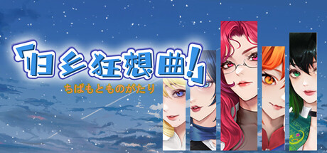 归乡狂想曲 v0.89官方中文免安装版游戏中文版下载|无需安装解压即玩-游界无限