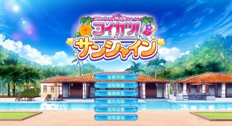 《恋活2/恋爱活动2/Sunshine》豪华汉化步兵版全DLC整合人物卡服装美化道具MOD【148GB】游戏中文版下载|无需安装解压即玩-游界无限