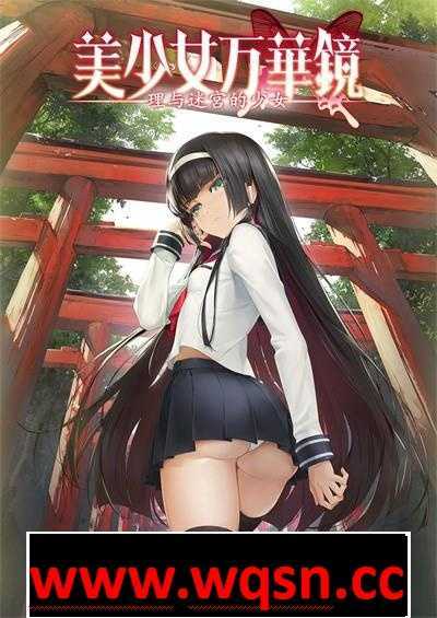 【大型ADV/全步兵整合】美少女万华镜:1+2+2.5+3+4+5全系列汉化步兵版+存档【新整合/25G】游戏中文版下载|无需安装解压即玩-游界无限