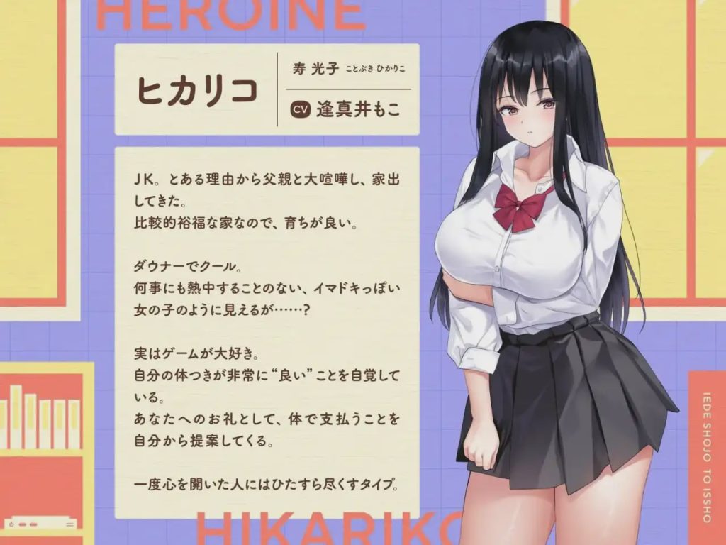 [互动SLG/同居/新作/PC] 离家出走少女与我一起。～与阴郁宅女JK的甜蜜同居生活～家出少女といっしょ。～ダウナーゲーマーJKとイチャラブ同棲生活～v1.0 生肉版游戏中文版下载|无需安装解压即玩-游界无限