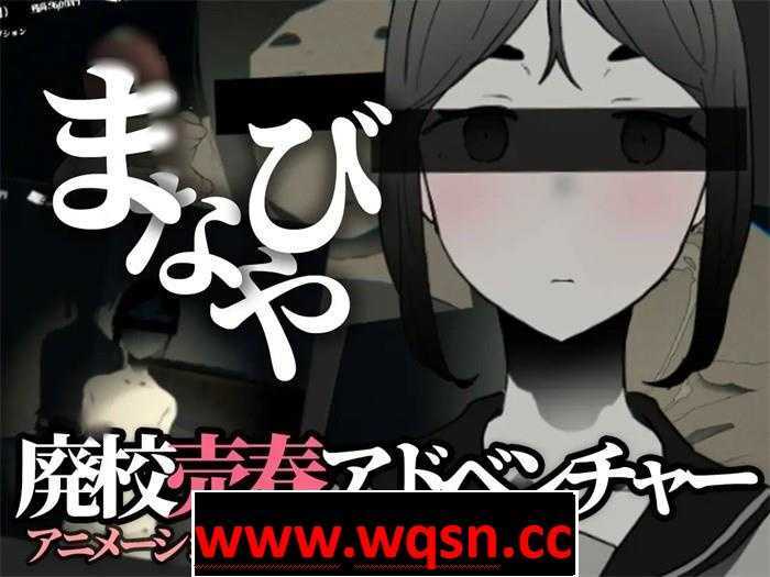 【恐怖互动SLG/全动态】manabiya~废弃的学校 V1.43 DL官方完整版【更新/PC+安卓/500M】游戏下载|无需安装解压即玩-游界无限