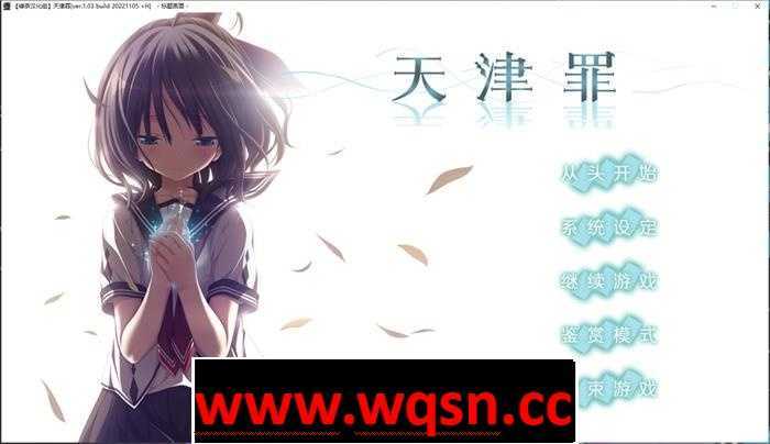 【大型ADV/汉化】天津罪:アマツツミ V1.03 精翻汉化步兵版+全CG存档【新汉化/全CV/6.3G】游戏中文版下载|无需安装解压即玩-游界无限