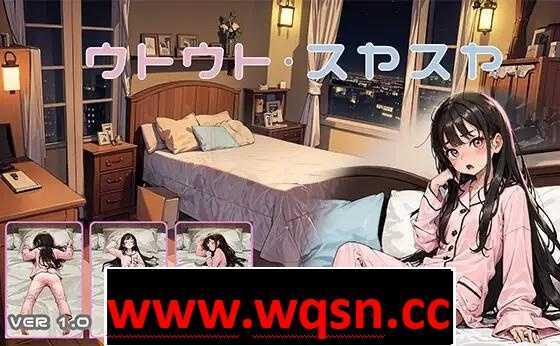 【触摸互动SLG/动态】睡眠姦模拟器:ウトウトスヤスヤ V1.11 DL正式版【更新/PC+安卓/700M】游戏中文版下载|无需安装解压即玩-游界无限